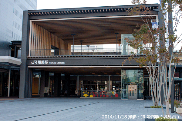 01_JR姫路駅・城見台