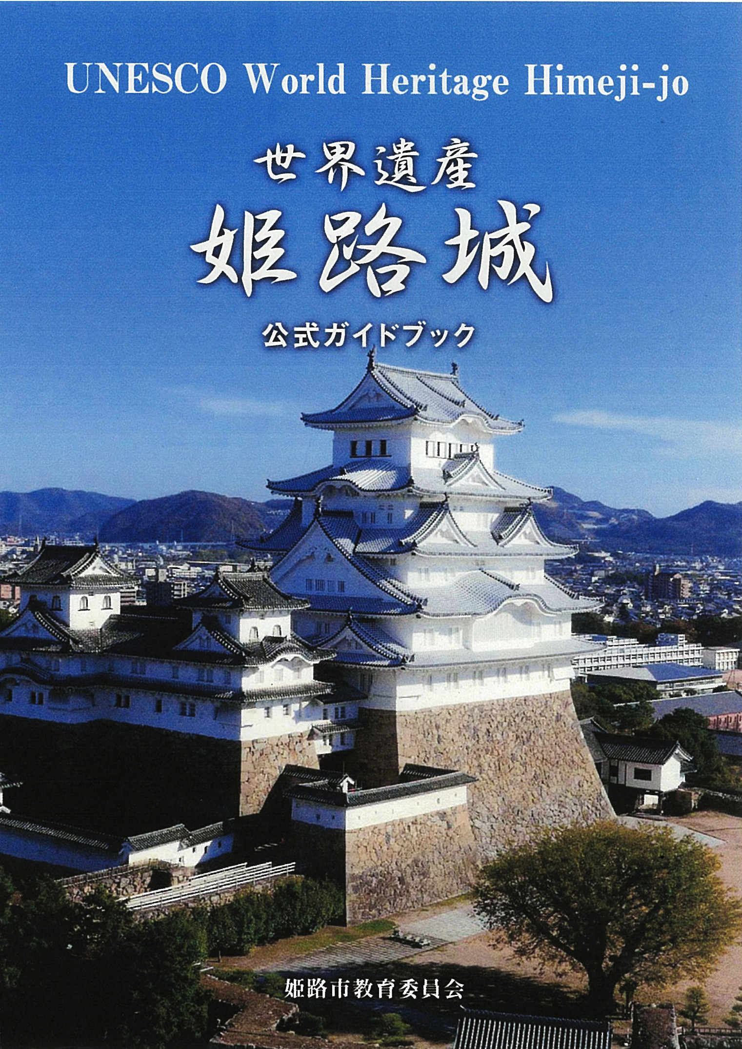 世界遺産姫路城公式ガイドブック」発行（姫路城世界文化遺産登録25周年